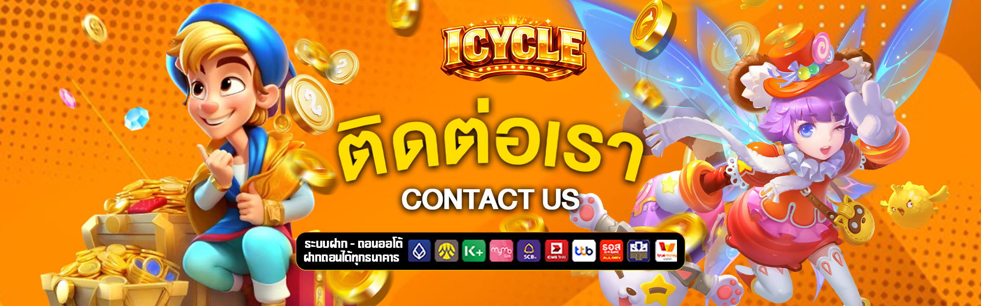 ติดต่อเรา c-ku