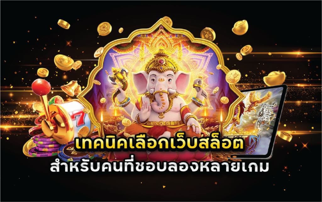 เทคนิคเลือกเว็บสล็อตสำหรับคนที่ชอบลองหลายเกม