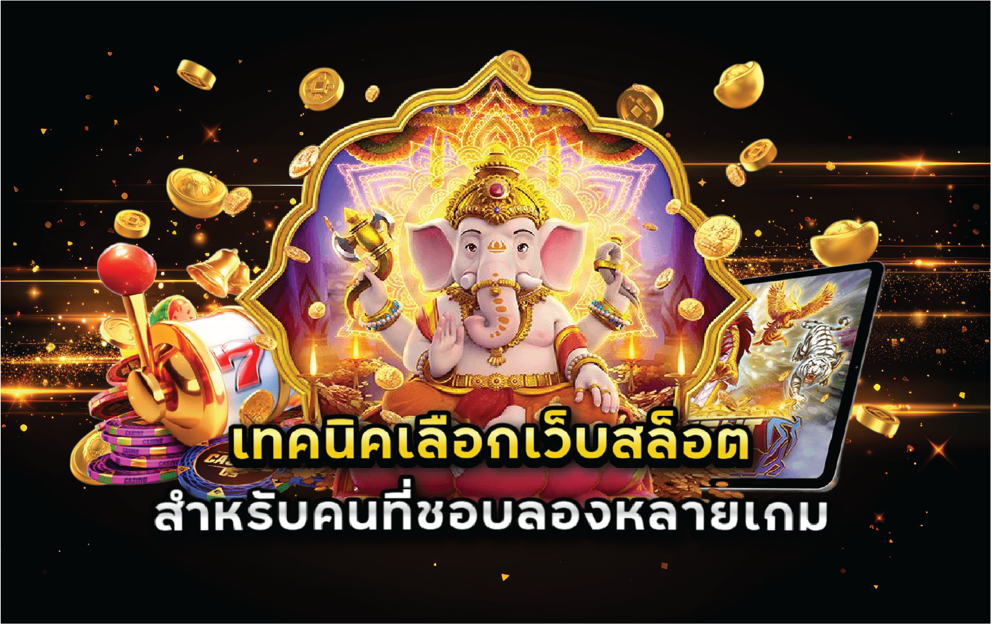 เทคนิคเลือกเว็บสล็อตสำหรับคนที่ชอบลองหลายเกม