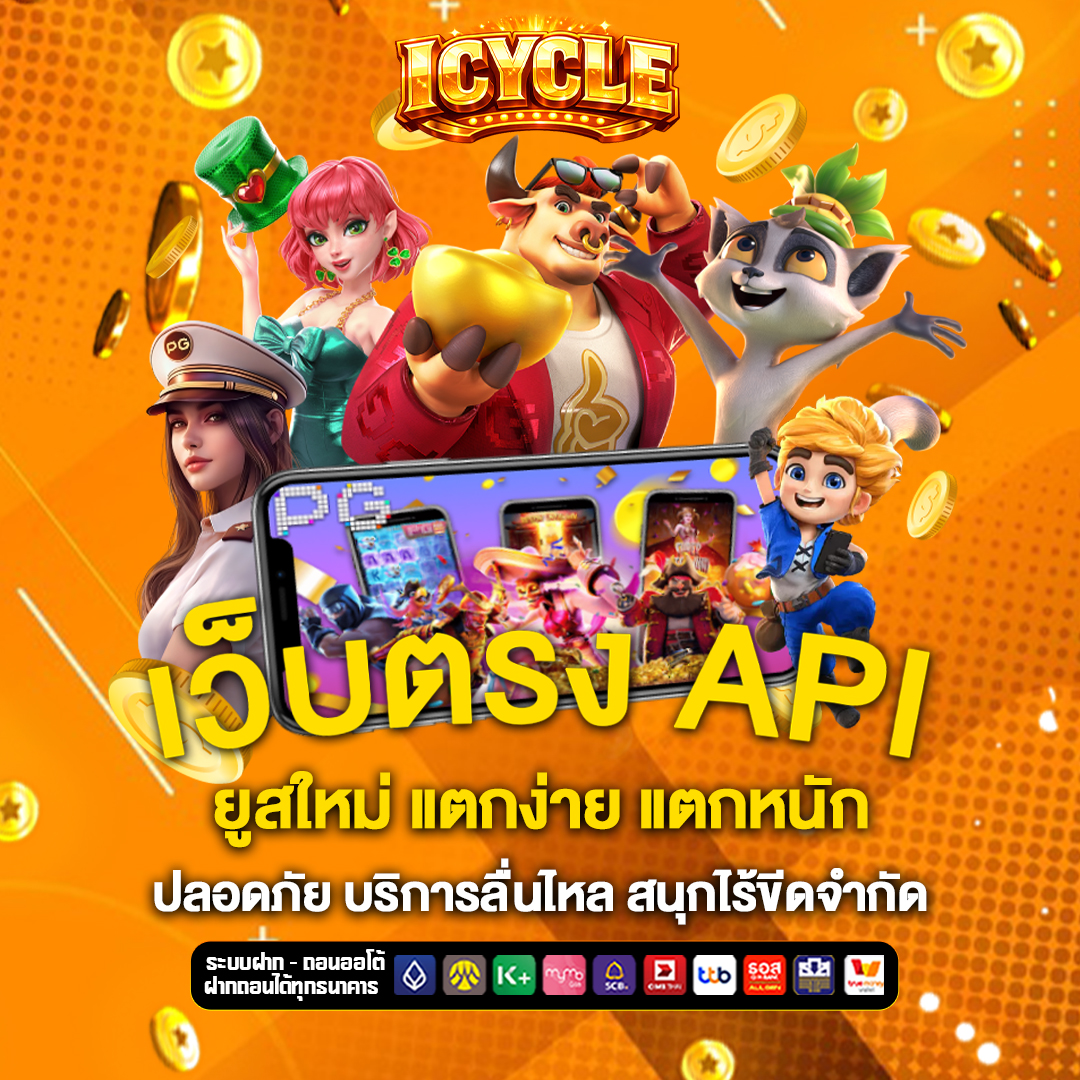 เว็บตรง-API c-ku