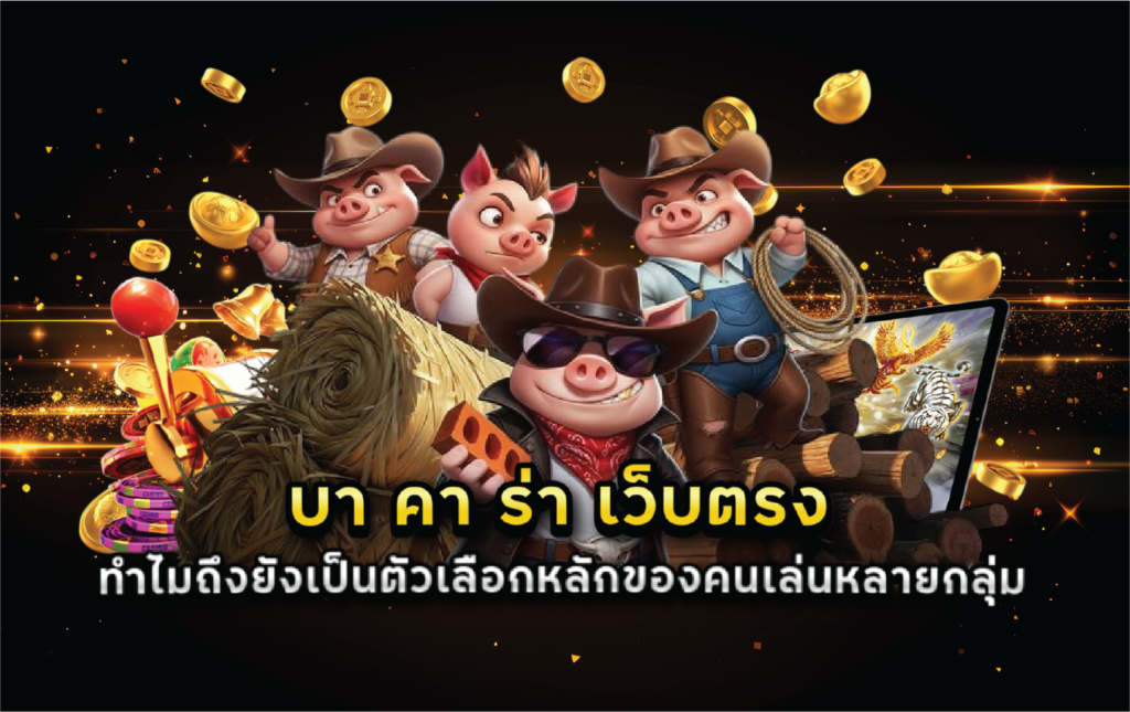 บา คา ร่า เว็บตรง ทำไมถึงยังเป็นตัวเลือกหลักของคนเล่นหลายกลุ่ม