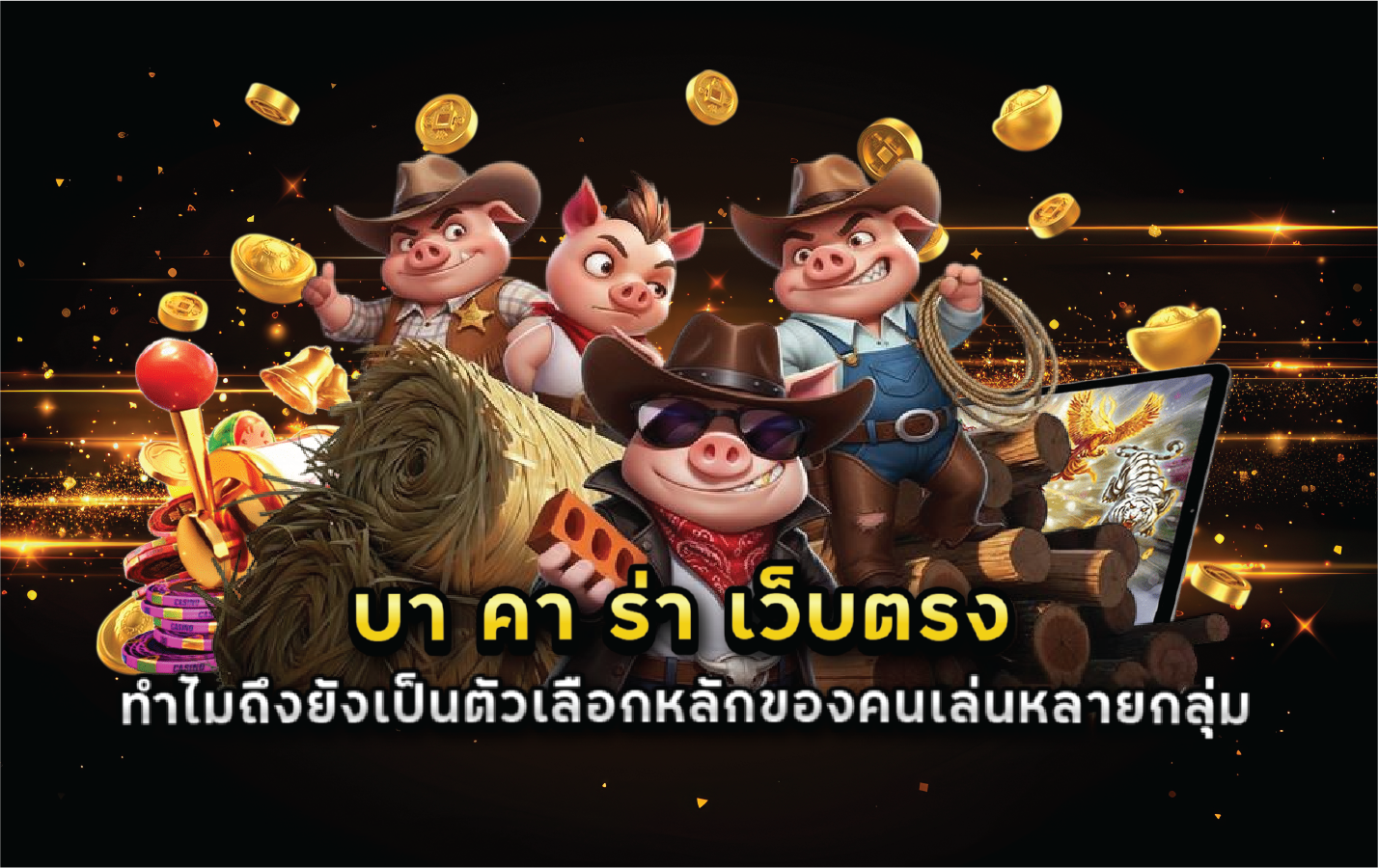 บา คา ร่า เว็บตรง ทำไมถึงยังเป็นตัวเลือกหลักของคนเล่นหลายกลุ่ม