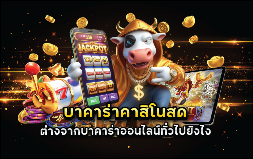 บาคาร่าคาสิโนสดต่างจากบาคาร่าออนไลน์ทั่วไปยังไง