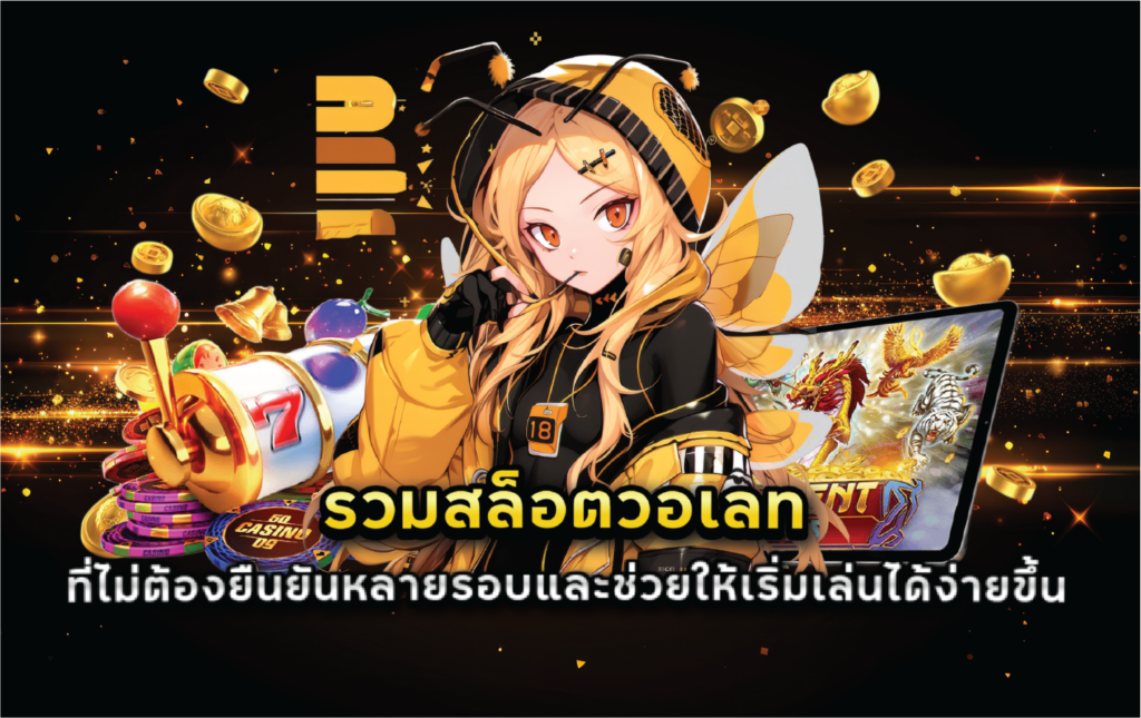 รวมสล็อตวอเลทที่ไม่ต้องยืนยันหลายรอบและช่วยให้เริ่มเล่นได้ง่ายขึ้น