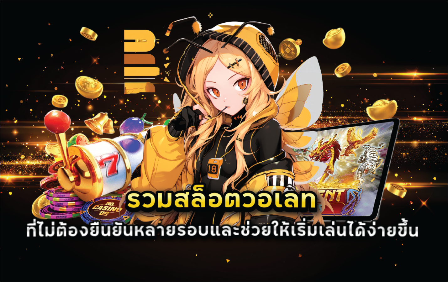 รวมสล็อตวอเลทที่ไม่ต้องยืนยันหลายรอบและช่วยให้เริ่มเล่นได้ง่ายขึ้น