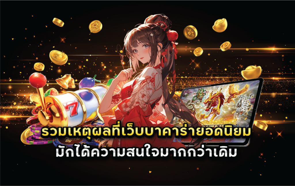 รวมเหตุผลที่เว็บบาคาร่ายอดนิยมมักได้ความสนใจมากกว่าเดิม