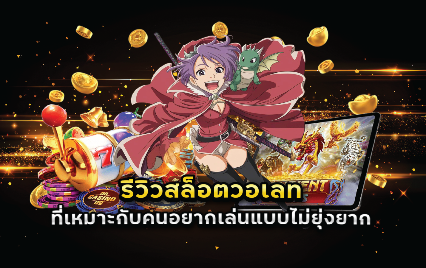 รีวิวสล็อตวอเลทที่เหมาะกับคนอยากเล่นแบบไม่ยุ่งยาก