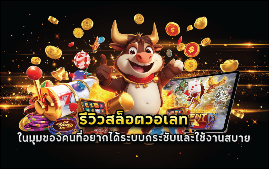รีวิวสล็อตวอเลทในมุมของคนที่อยากได้ระบบกระชับและใช้งานสบาย