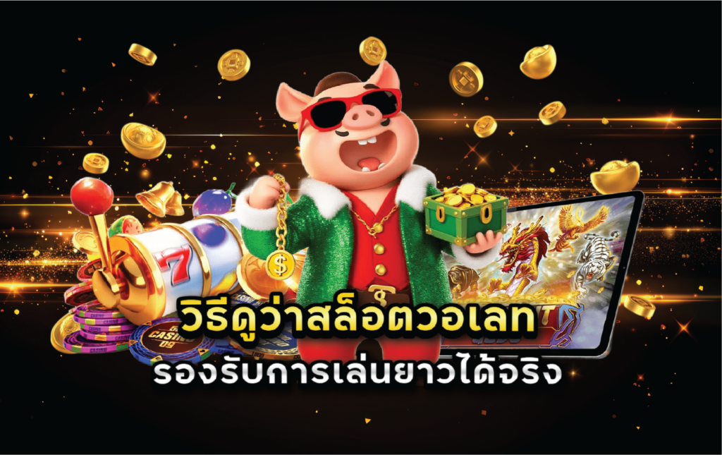 วิธีดูว่าสล็อตวอเลทรองรับการเล่นยาวได้จริง