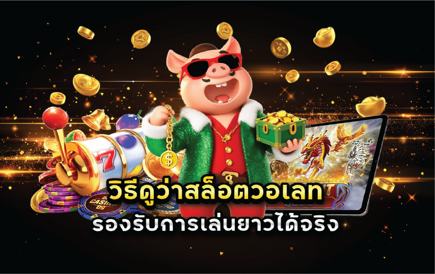 วิธีดูว่าสล็อตวอเลทรองรับการเล่นยาวได้จริง