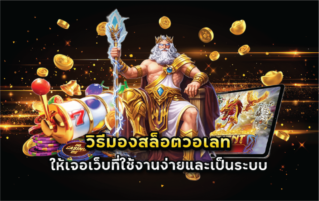 วิธีมองสล็อตวอเลทให้เจอเว็บที่ใช้งานง่ายและเป็นระบบ