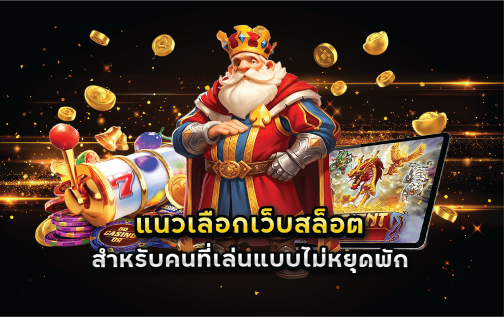 แนวเลือกเว็บสล็อตสำหรับคนที่เล่นแบบไม่หยุดพัก
